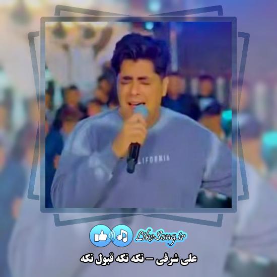 دانلود آهنگ علی شرفی نکه نکه قبول نکه